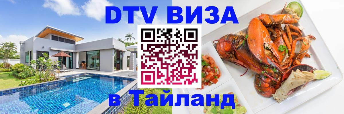 Destination Thailand Visa (DTV виза) 